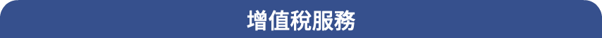 增值稅服務