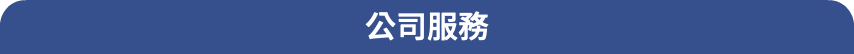 公司服務