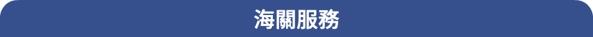 海關服務