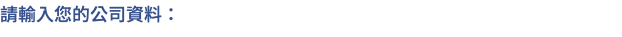請輸入您的公司資料：