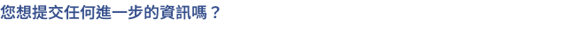您想提交任何進一步的資訊嗎？