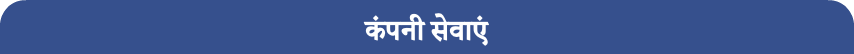 कंपनी सेवाएं