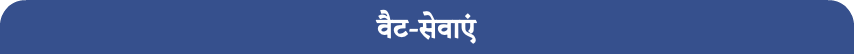 वैट-सेवाएं
