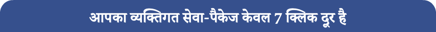 आपका व्यक्तिगत सेवा-पैकेज केवल 7 क्लिक दूर है