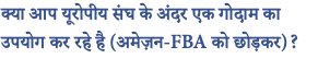 क्या आप यूरोपीय संघ के अंदर एक गोदाम का उपयोग कर रहे है (अमेज़न-FBA को छोड़कर)?