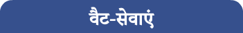 वैट-सेवाएं