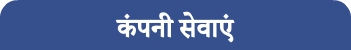 कंपनी सेवाएं
