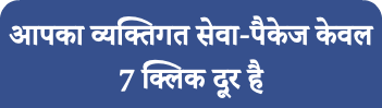 आपका व्यक्तिगत सेवा-पैकेज केवल 7 क्लिक दूर है