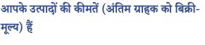 आपके उत्पादों की कीमतें (अंतिम ग्राहक को बिक्री-मूल्य) हैं