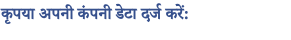 कृपया अपनी कंपनी डेटा दर्ज करें: