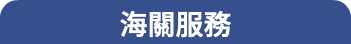 海關服務