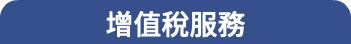 增值稅服務
