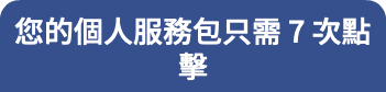 您的個人服務包只需 7 次點擊