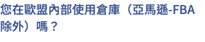 您在歐盟內部使用倉庫（亞馬遜-FBA除外）嗎？