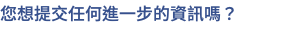 您想提交任何進一步的資訊嗎？
